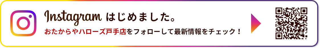 Instagramはじめました。おたからやハローズ戸手店をフォローして最新情報をチェック！