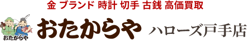 金 ブランド 時計 切手 古銭 高価買取 おたからや ハローズ戸手店