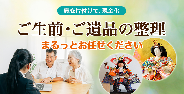 ご生前の整理・ご遺品の整理 お任せください