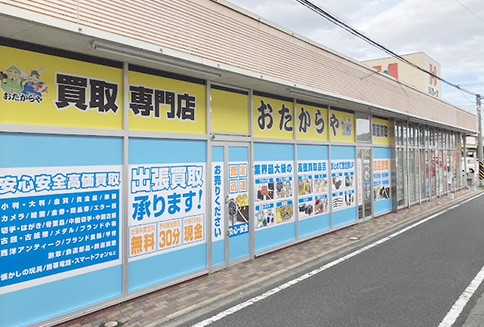 おたからやハローズ戸手店