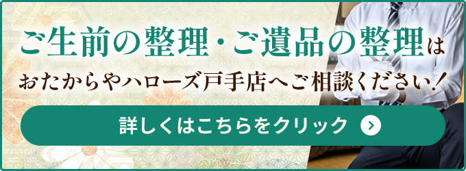 ご生前の整理・ご遺品の整理はおたからやハローズ戸手店へご相談ください！ 詳しくはこちらをクリック