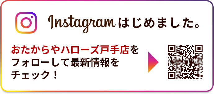 Instagramはじめました。おたからやハローズ戸手店をフォローして最新情報をチェック！