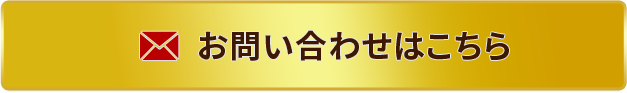 お問い合わせはこちら